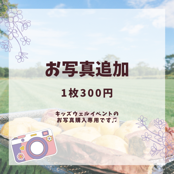 キッズウェルイベントお写真購入